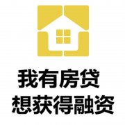 遵义房产抵押贷款