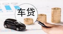请办理遵义车辆抵押贷款被拒缘故有什么？