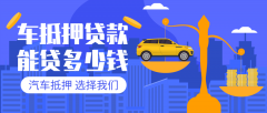 遵义27万左右的汽车贷款能贷多少钱?